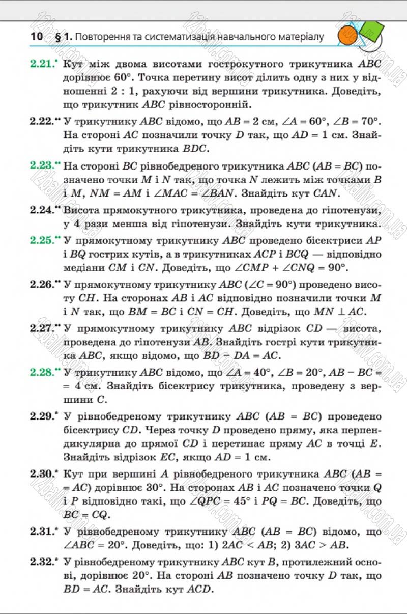 Сторінка 10 - Підручник Геометрія 8 клас А.Г. Мерзляк, В.Б. Полонський, М.С. Якір 2016 - Поглиблене вивчення