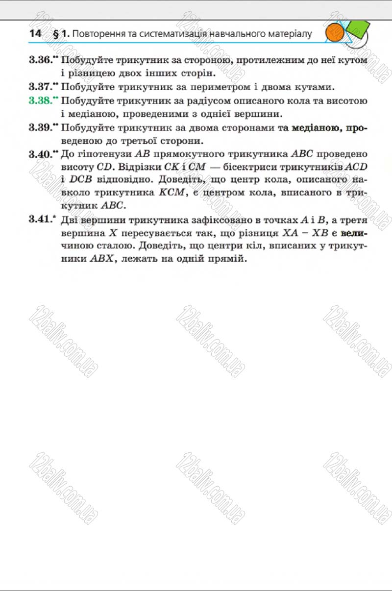 Сторінка 14 - Підручник Геометрія 8 клас А.Г. Мерзляк, В.Б. Полонський, М.С. Якір 2016 - Поглиблене вивчення