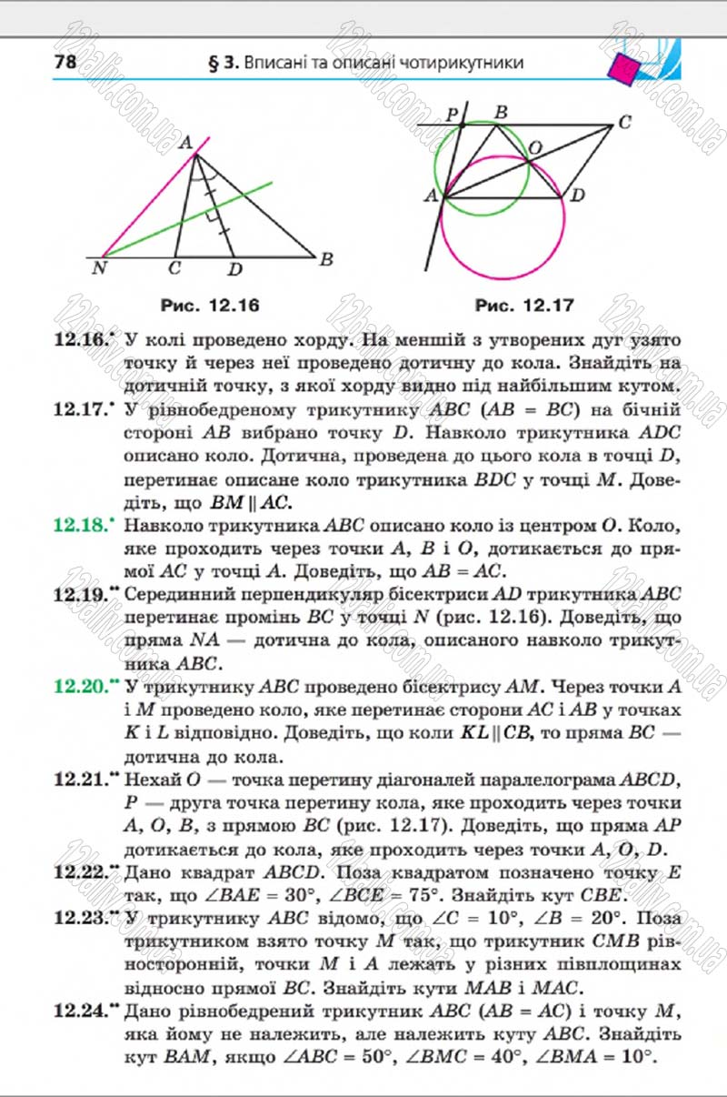 Сторінка 78 - Підручник Геометрія 8 клас А.Г. Мерзляк, В.Б. Полонський, М.С. Якір 2016 - Поглиблене вивчення