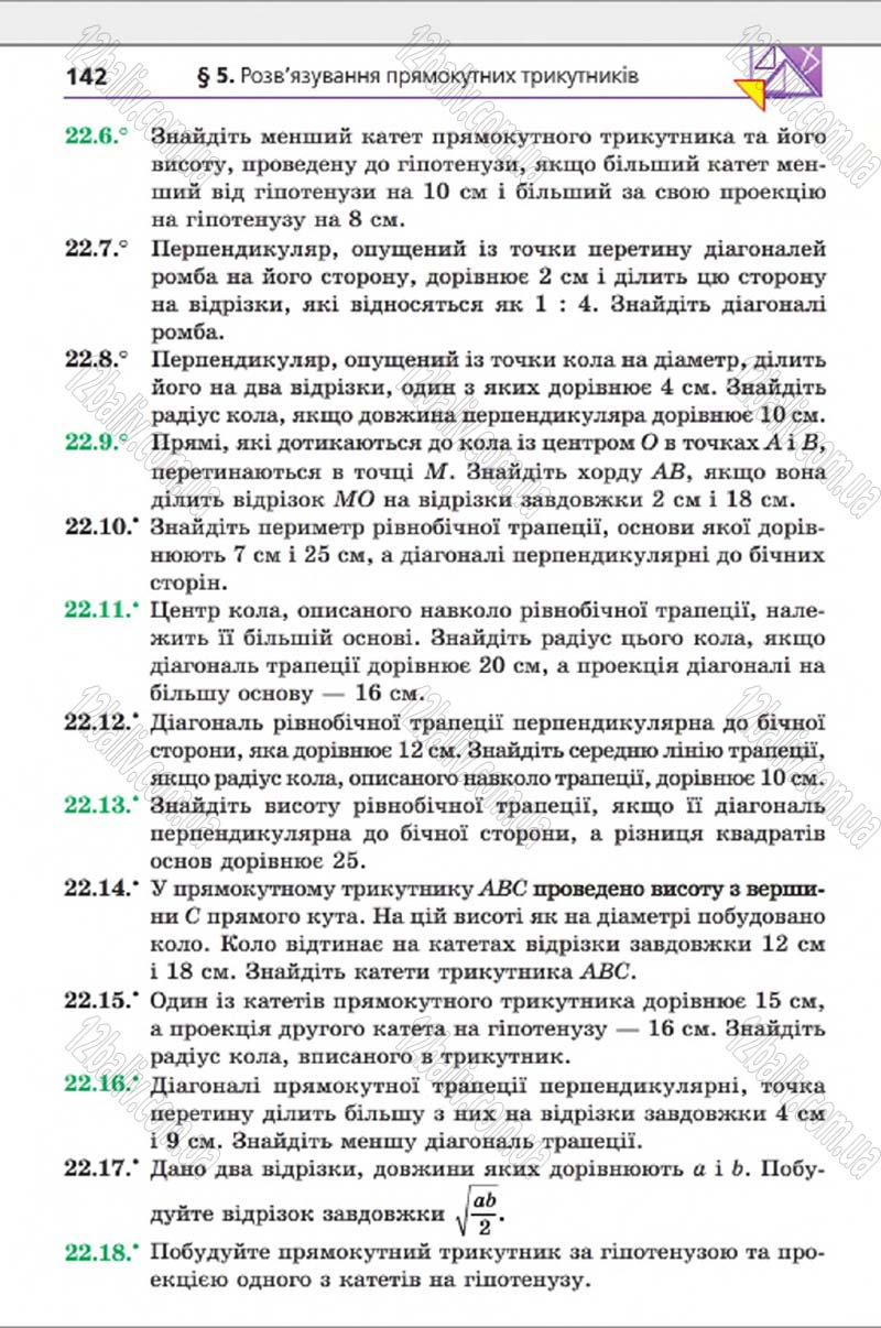 Сторінка 142 - Підручник Геометрія 8 клас А.Г. Мерзляк, В.Б. Полонський, М.С. Якір 2016 - Поглиблене вивчення