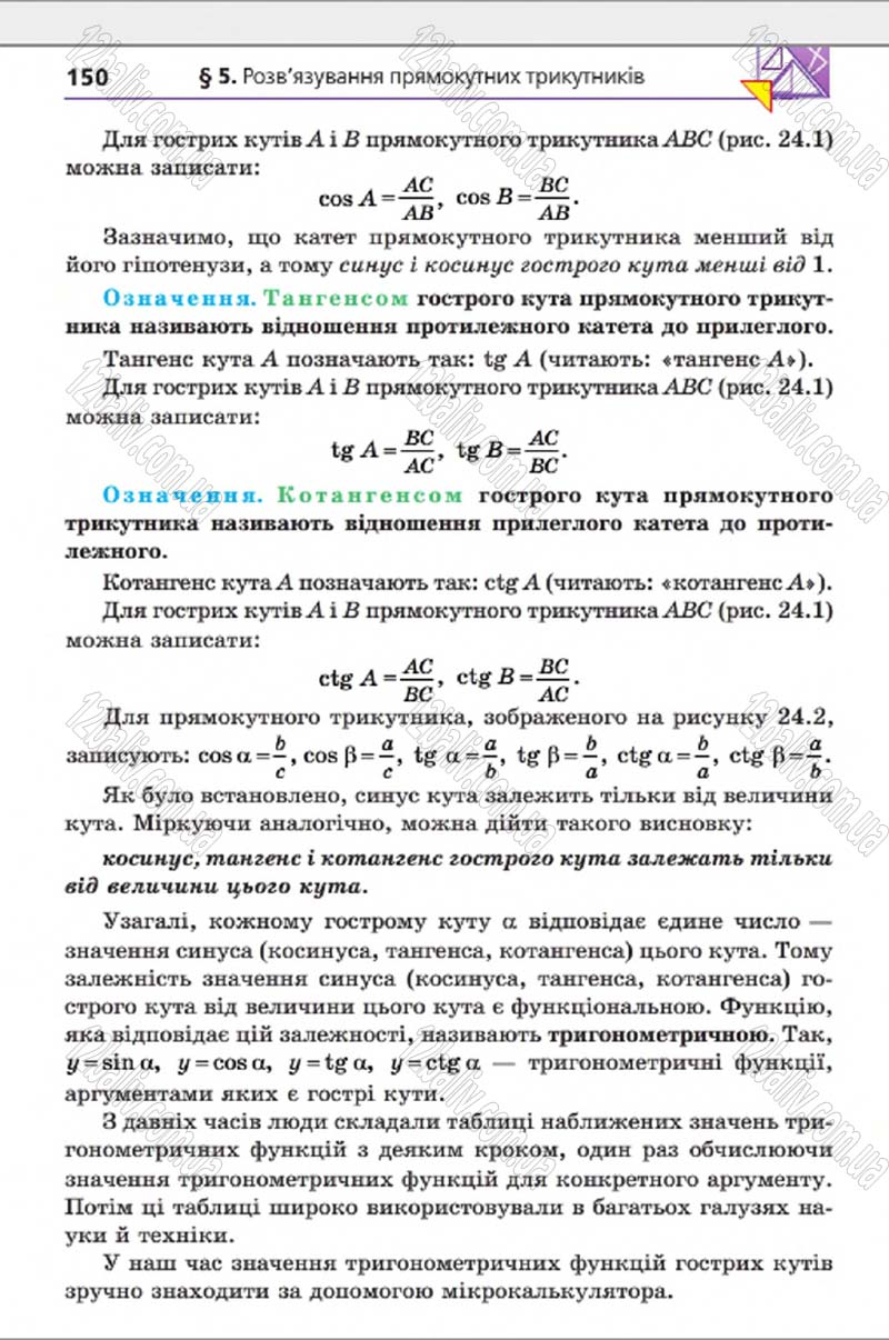 Сторінка 150 - Підручник Геометрія 8 клас А.Г. Мерзляк, В.Б. Полонський, М.С. Якір 2016 - Поглиблене вивчення