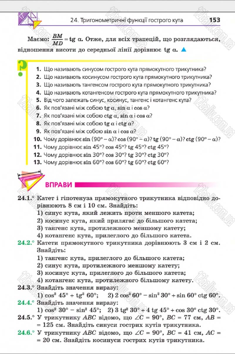 Сторінка 153 - Підручник Геометрія 8 клас А.Г. Мерзляк, В.Б. Полонський, М.С. Якір 2016 - Поглиблене вивчення