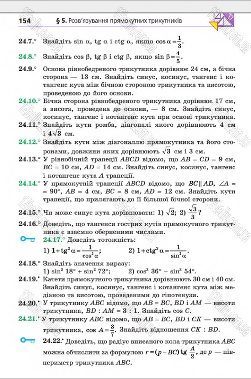 Сторінка 154 - Підручник Геометрія 8 клас А.Г. Мерзляк, В.Б. Полонський, М.С. Якір 2016 - Поглиблене вивчення