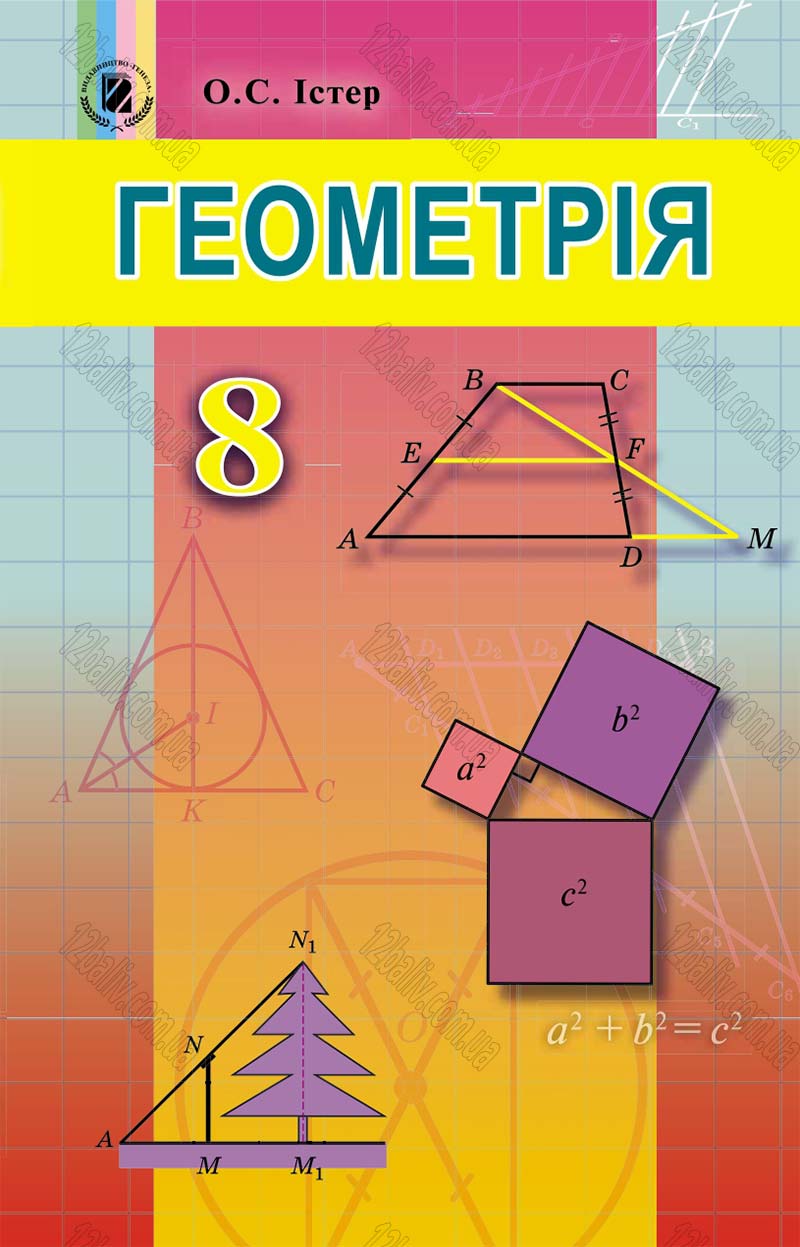 Сторінка 1 - Підручник Геометрія 8 клас Істер 2016 - скачати онлайн