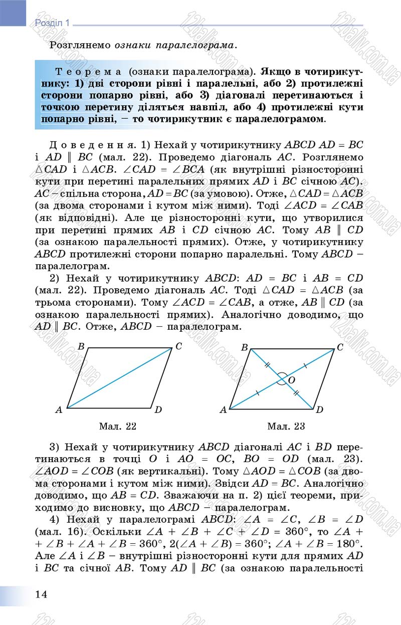 Сторінка 14 - Підручник Геометрія 8 клас Істер 2016 - скачати онлайн