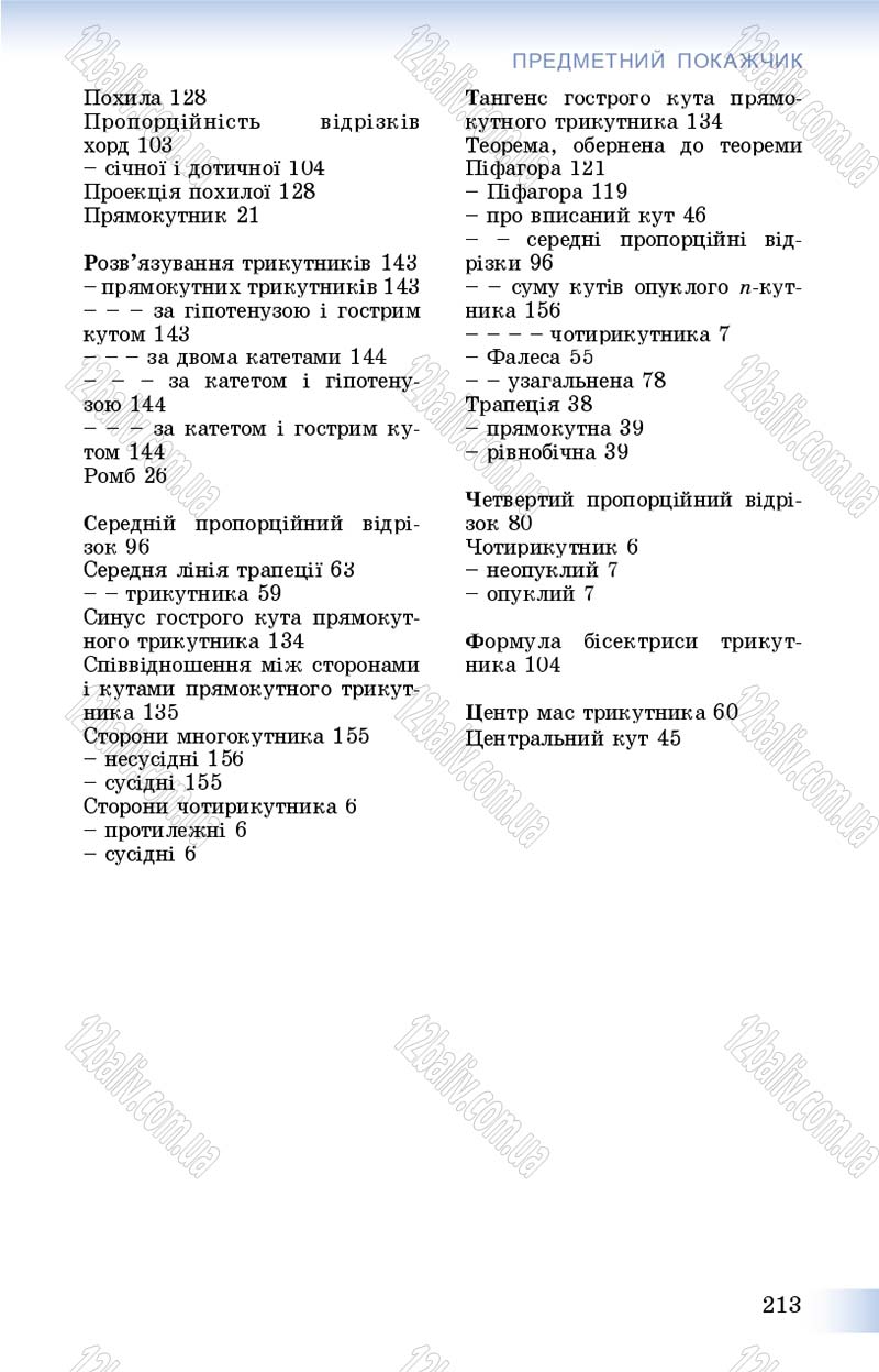 Сторінка 213 - Підручник Геометрія 8 клас Істер 2016 - скачати онлайн
