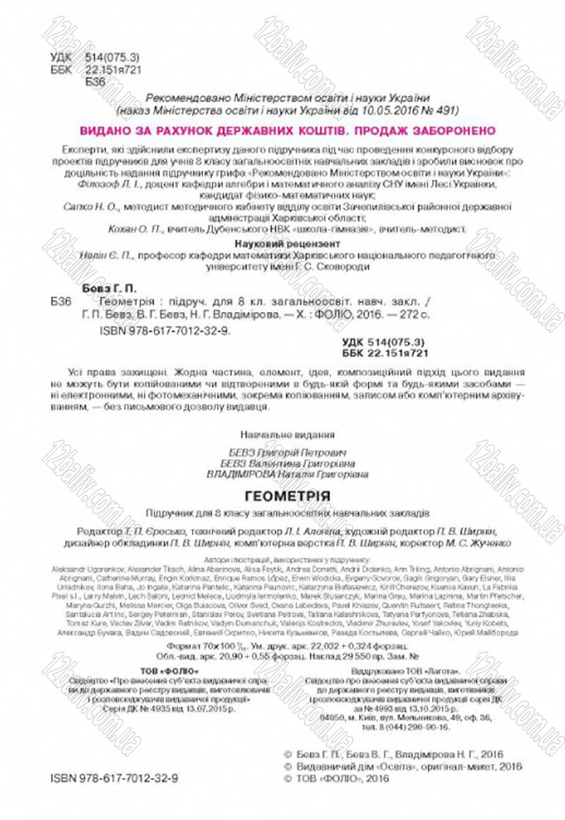 Сторінка 2 - Підручник Геометрія 8 клас Г.П. Бевз, В.Г. Бевз, Н.Г. Владімірова 2016
