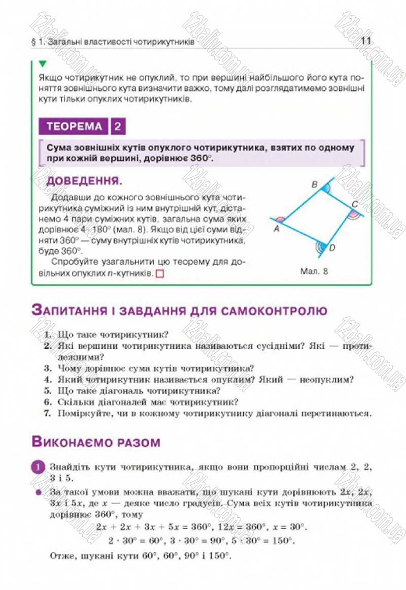 Сторінка 11 - Підручник Геометрія 8 клас Г.П. Бевз, В.Г. Бевз, Н.Г. Владімірова 2016