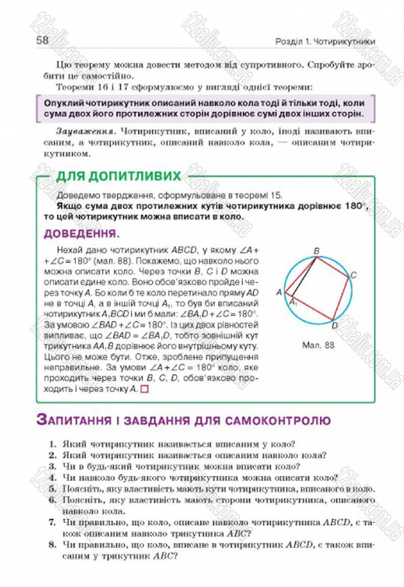 Сторінка 58 - Підручник Геометрія 8 клас Г.П. Бевз, В.Г. Бевз, Н.Г. Владімірова 2016