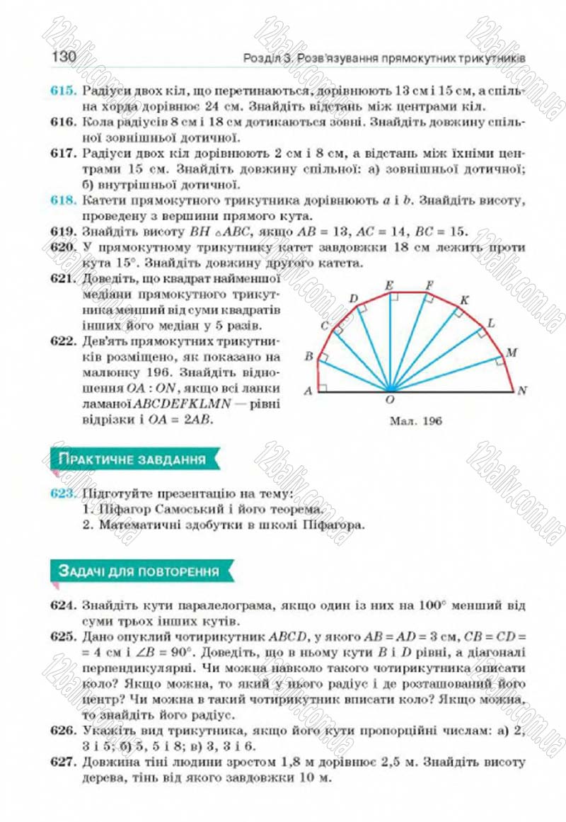Сторінка 130 - Підручник Геометрія 8 клас Г.П. Бевз, В.Г. Бевз, Н.Г. Владімірова 2016