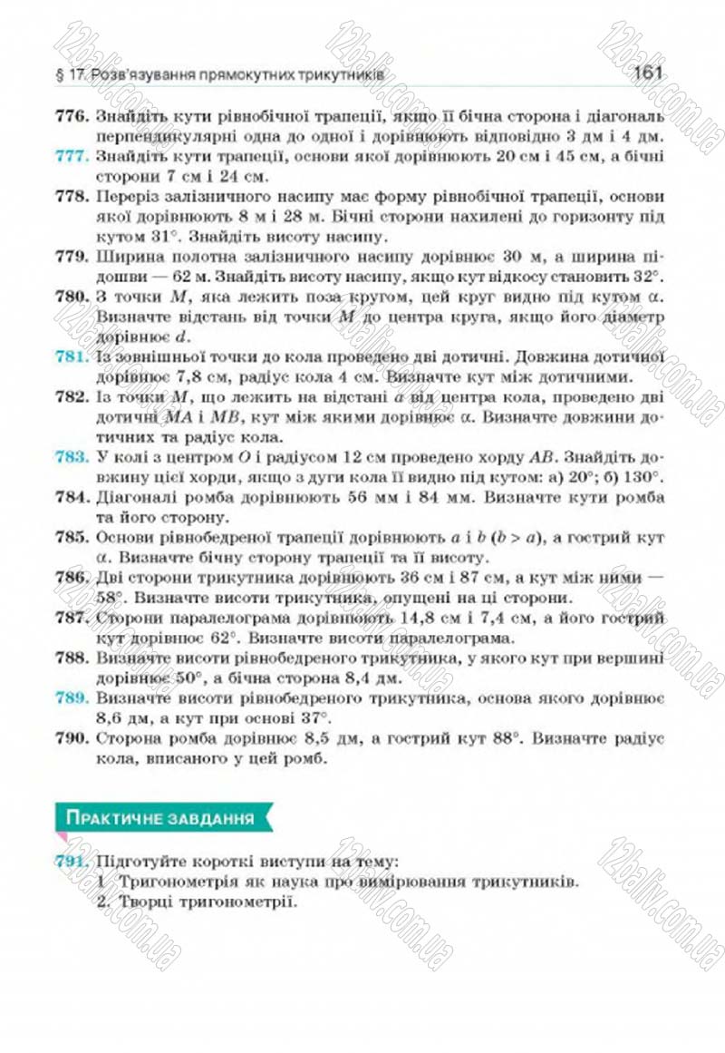Сторінка 161 - Підручник Геометрія 8 клас Г.П. Бевз, В.Г. Бевз, Н.Г. Владімірова 2016