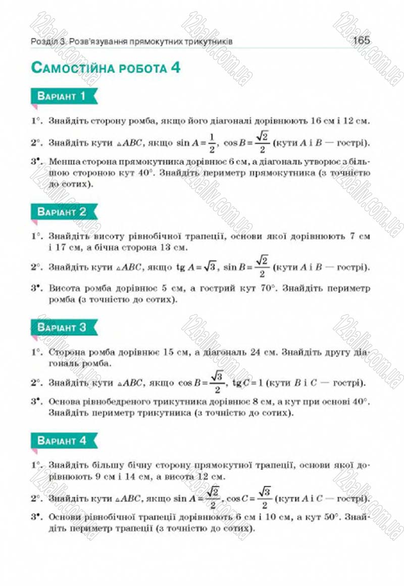 Сторінка 165 - Підручник Геометрія 8 клас Г.П. Бевз, В.Г. Бевз, Н.Г. Владімірова 2016