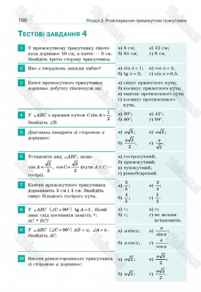 Сторінка 166 - Підручник Геометрія 8 клас Г.П. Бевз, В.Г. Бевз, Н.Г. Владімірова 2016