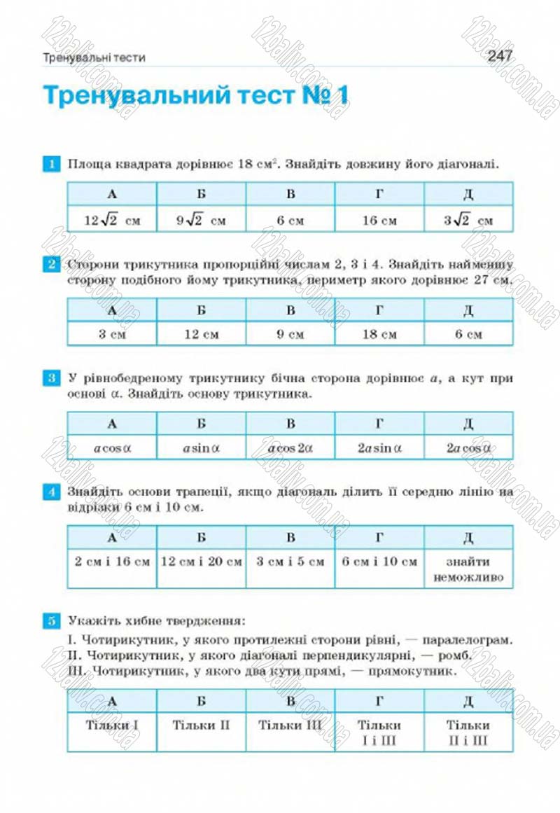 Сторінка 247 - Підручник Геометрія 8 клас Г.П. Бевз, В.Г. Бевз, Н.Г. Владімірова 2016