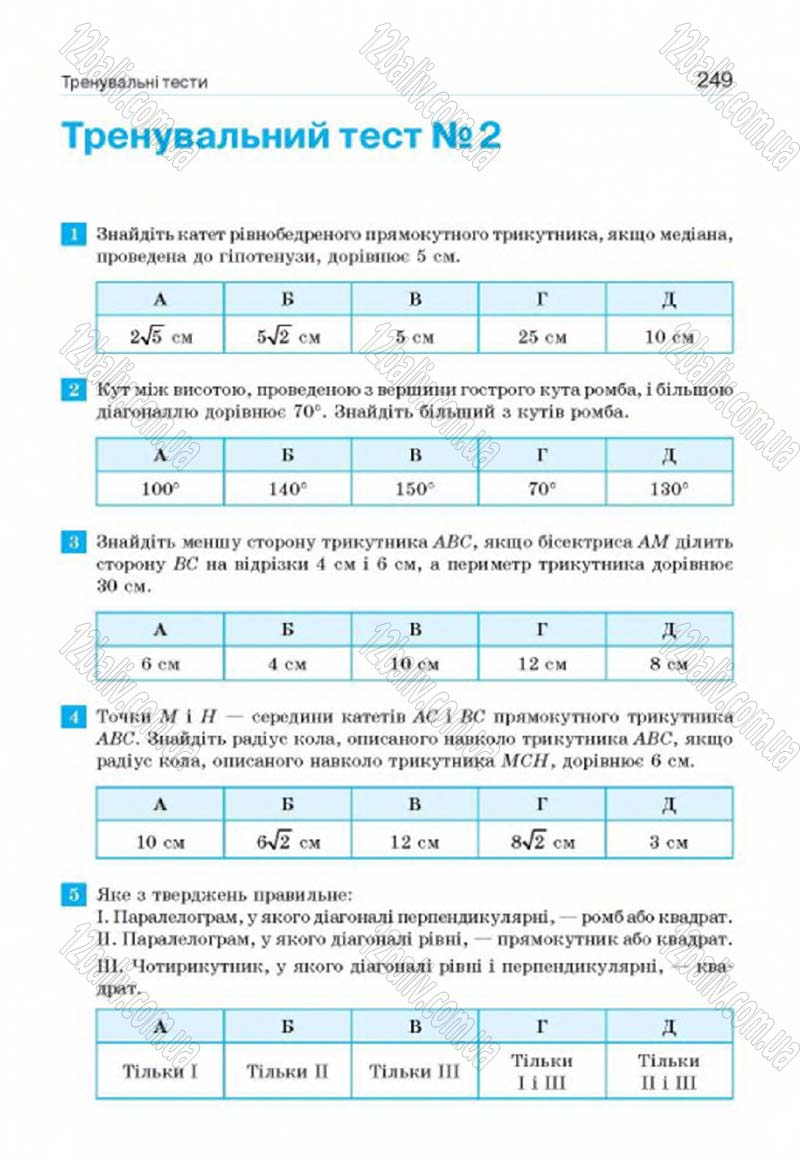 Сторінка 249 - Підручник Геометрія 8 клас Г.П. Бевз, В.Г. Бевз, Н.Г. Владімірова 2016