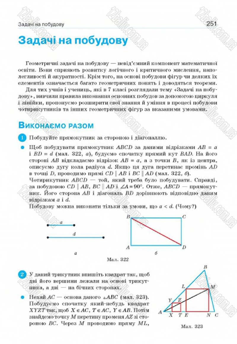 Сторінка 251 - Підручник Геометрія 8 клас Г.П. Бевз, В.Г. Бевз, Н.Г. Владімірова 2016