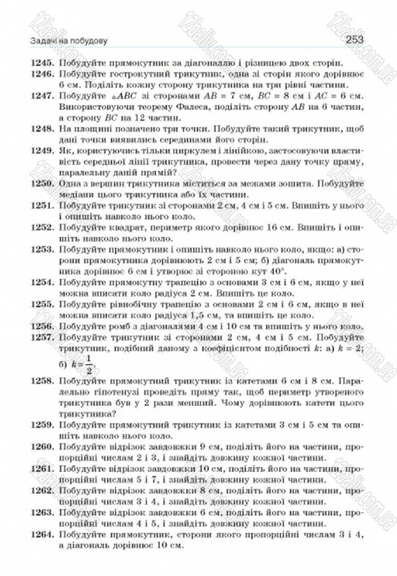 Сторінка 253 - Підручник Геометрія 8 клас Г.П. Бевз, В.Г. Бевз, Н.Г. Владімірова 2016