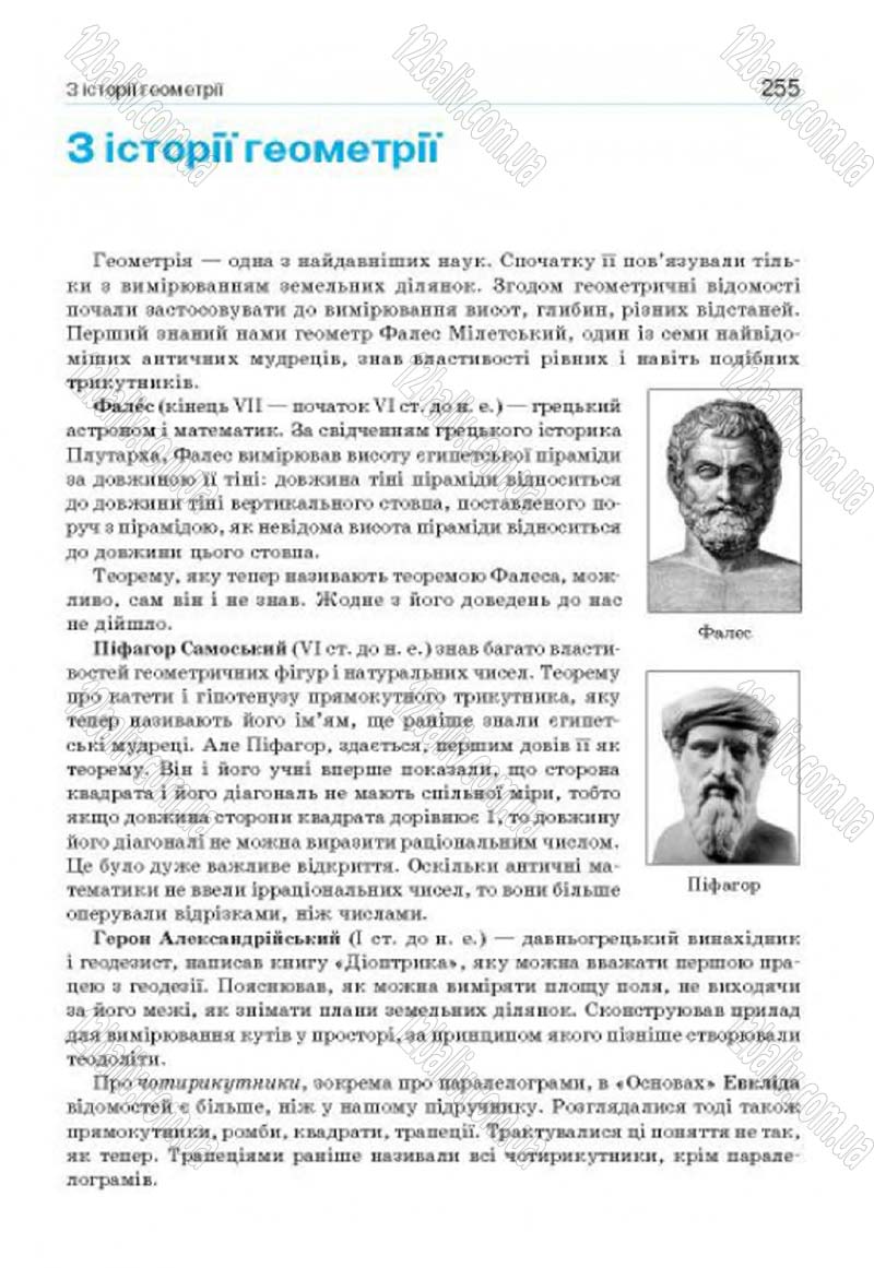 Сторінка 255 - Підручник Геометрія 8 клас Г.П. Бевз, В.Г. Бевз, Н.Г. Владімірова 2016