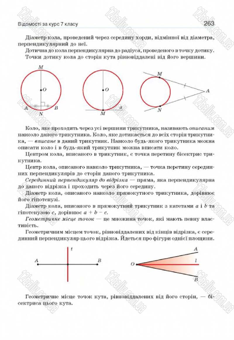 Сторінка 263 - Підручник Геометрія 8 клас Г.П. Бевз, В.Г. Бевз, Н.Г. Владімірова 2016