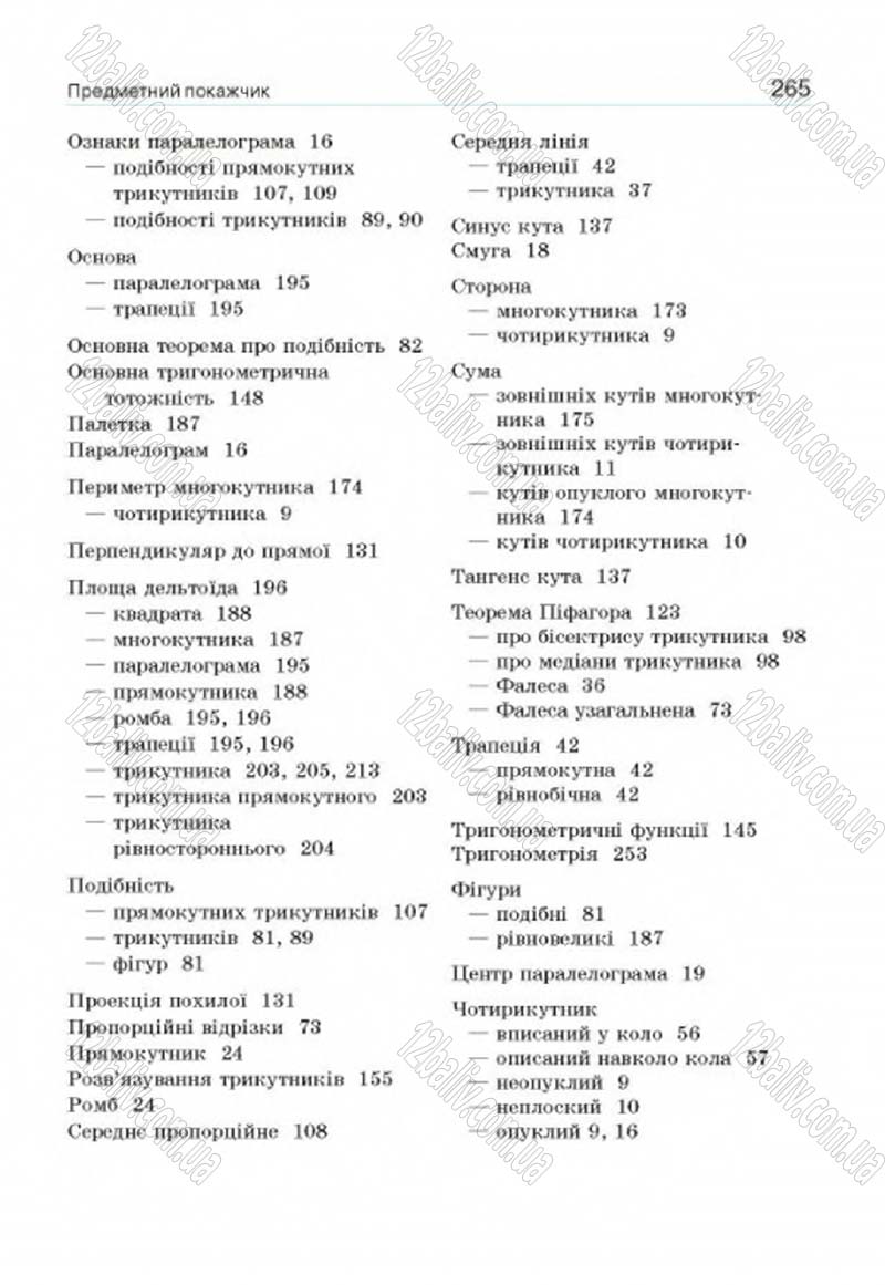 Сторінка 265 - Підручник Геометрія 8 клас Г.П. Бевз, В.Г. Бевз, Н.Г. Владімірова 2016