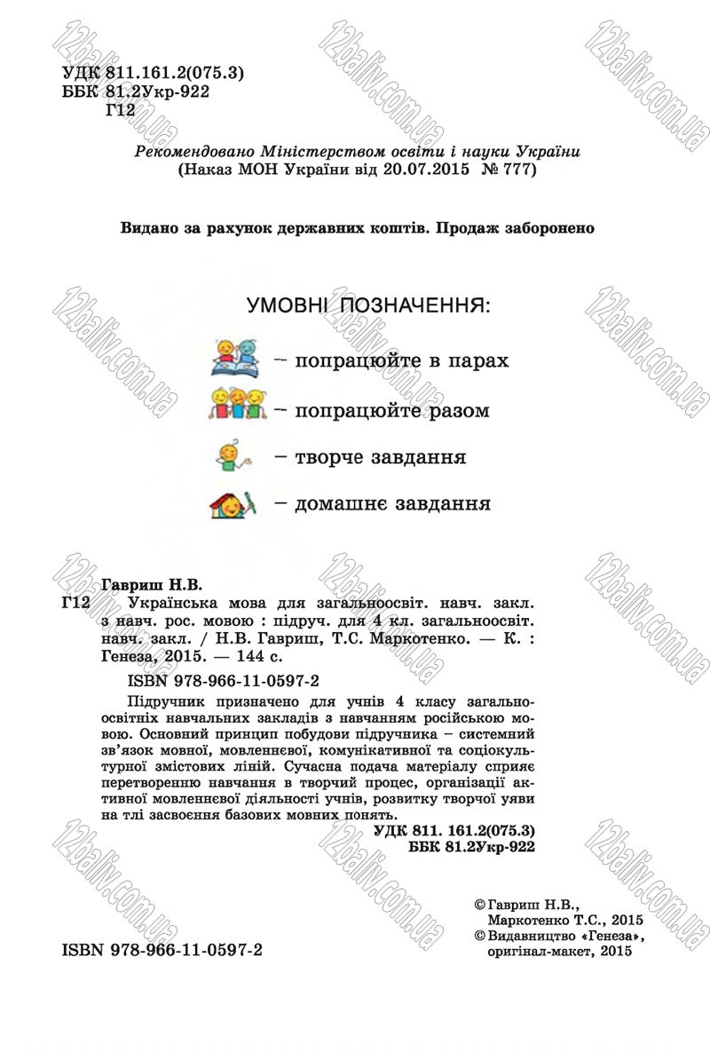 Сторінка 2 - Підручник Українська мова 4 клас Н.В. Гавриш, Т.С. Маркотенко 2015