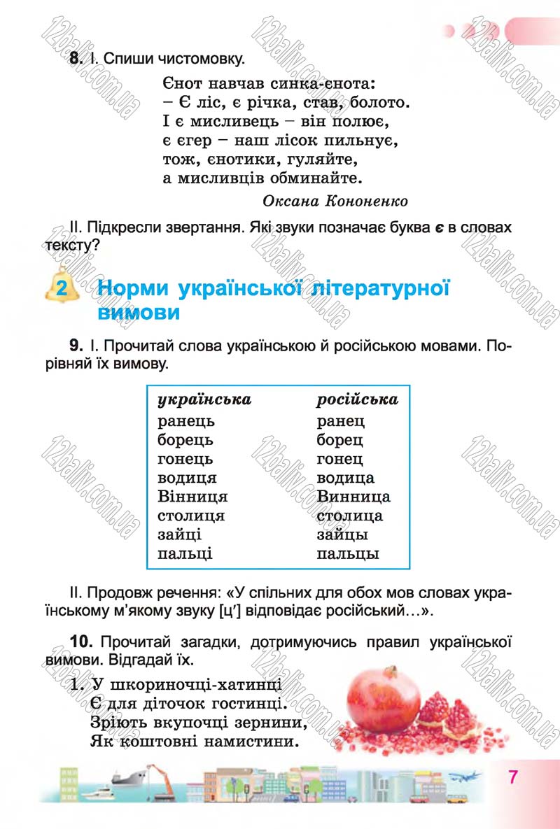 Сторінка 7 - Підручник Українська мова 4 клас Н.В. Гавриш, Т.С. Маркотенко 2015