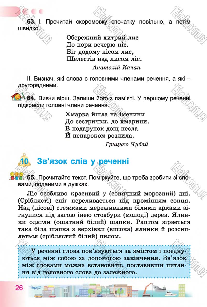 Сторінка 26 - Підручник Українська мова 4 клас Н.В. Гавриш, Т.С. Маркотенко 2015