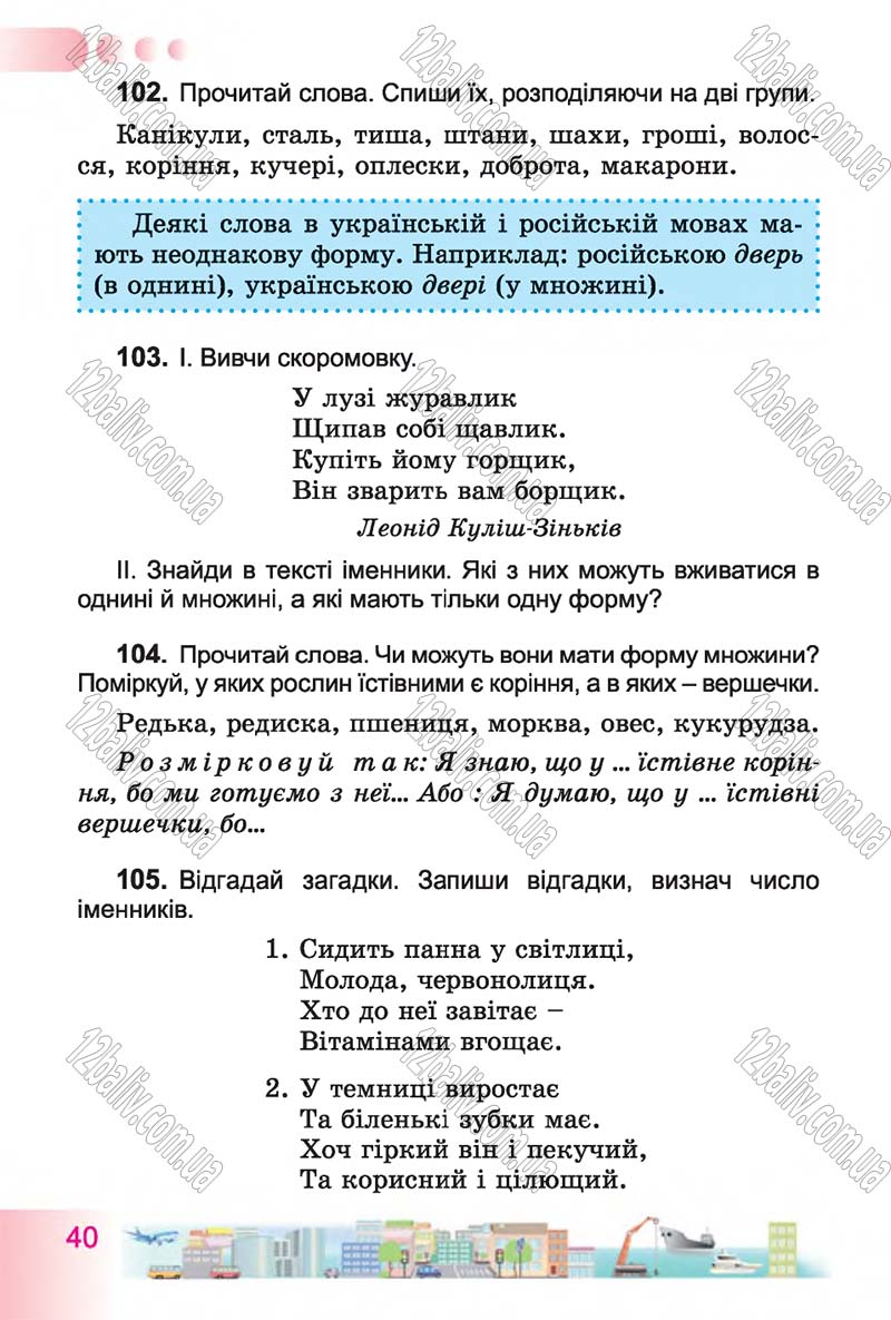 Сторінка 40 - Підручник Українська мова 4 клас Н.В. Гавриш, Т.С. Маркотенко 2015