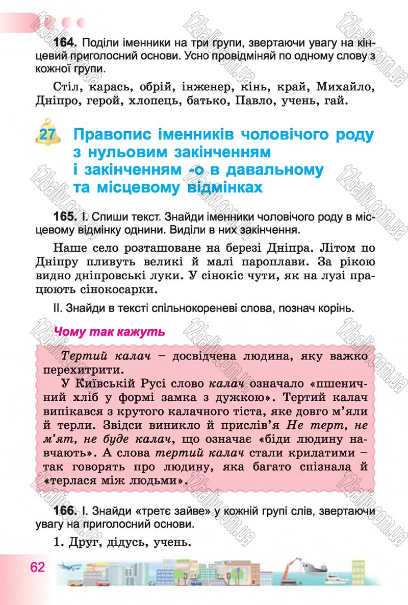 Сторінка 62 - Підручник Українська мова 4 клас Н.В. Гавриш, Т.С. Маркотенко 2015