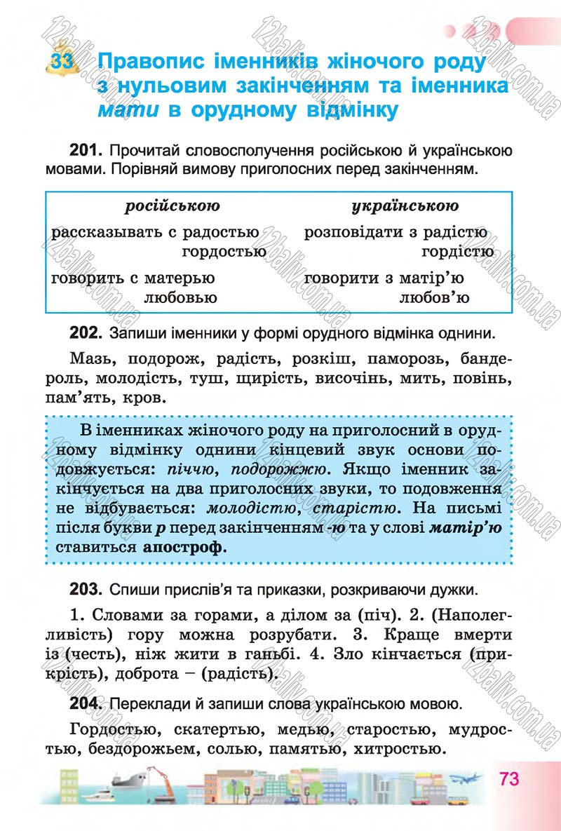 Сторінка 73 - Підручник Українська мова 4 клас Н.В. Гавриш, Т.С. Маркотенко 2015