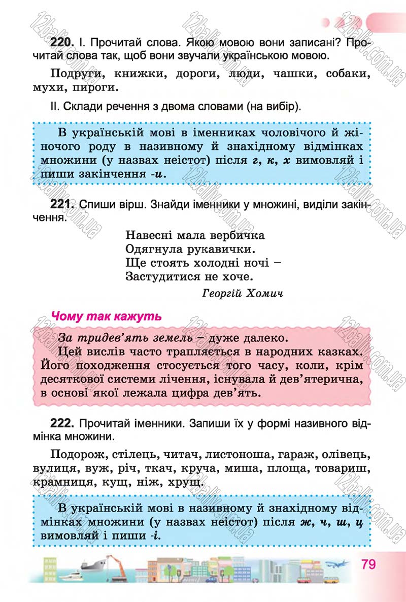 Сторінка 79 - Підручник Українська мова 4 клас Н.В. Гавриш, Т.С. Маркотенко 2015