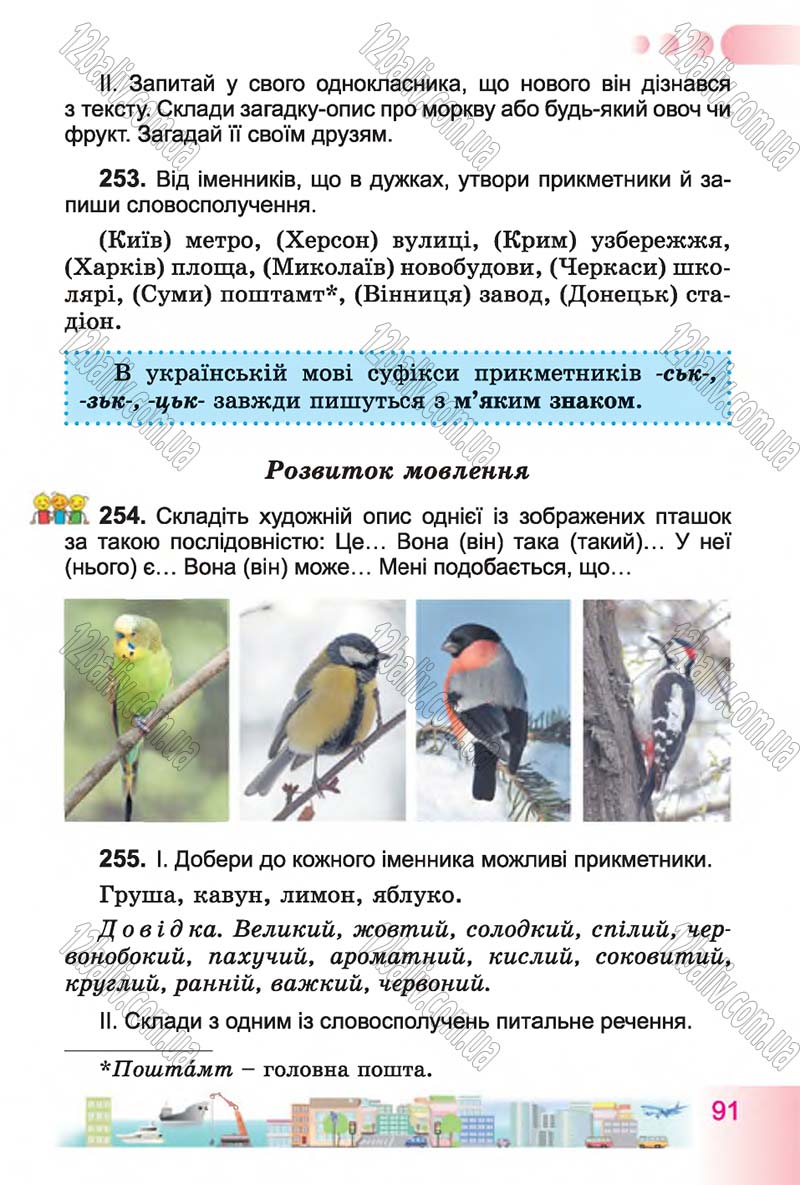 Сторінка 91 - Підручник Українська мова 4 клас Н.В. Гавриш, Т.С. Маркотенко 2015