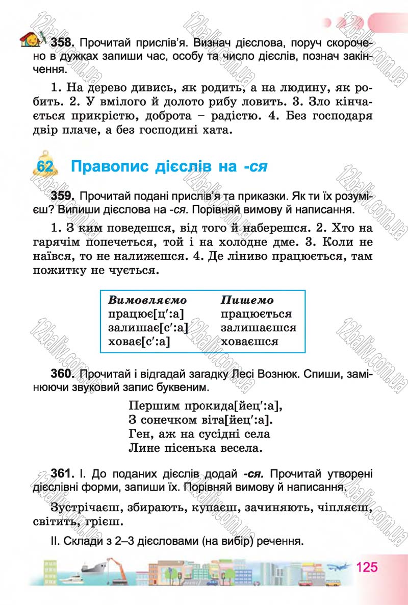Сторінка 125 - Підручник Українська мова 4 клас Н.В. Гавриш, Т.С. Маркотенко 2015