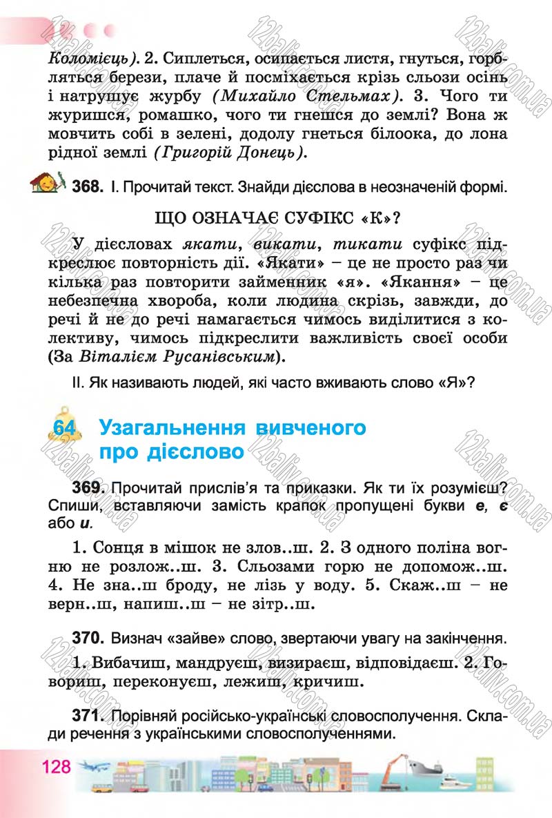 Сторінка 128 - Підручник Українська мова 4 клас Н.В. Гавриш, Т.С. Маркотенко 2015