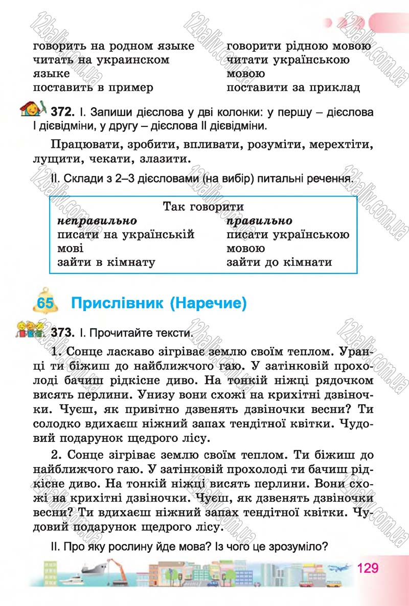 Сторінка 129 - Підручник Українська мова 4 клас Н.В. Гавриш, Т.С. Маркотенко 2015