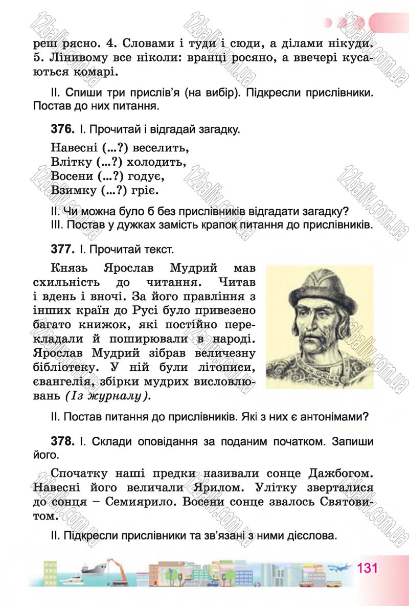 Сторінка 131 - Підручник Українська мова 4 клас Н.В. Гавриш, Т.С. Маркотенко 2015