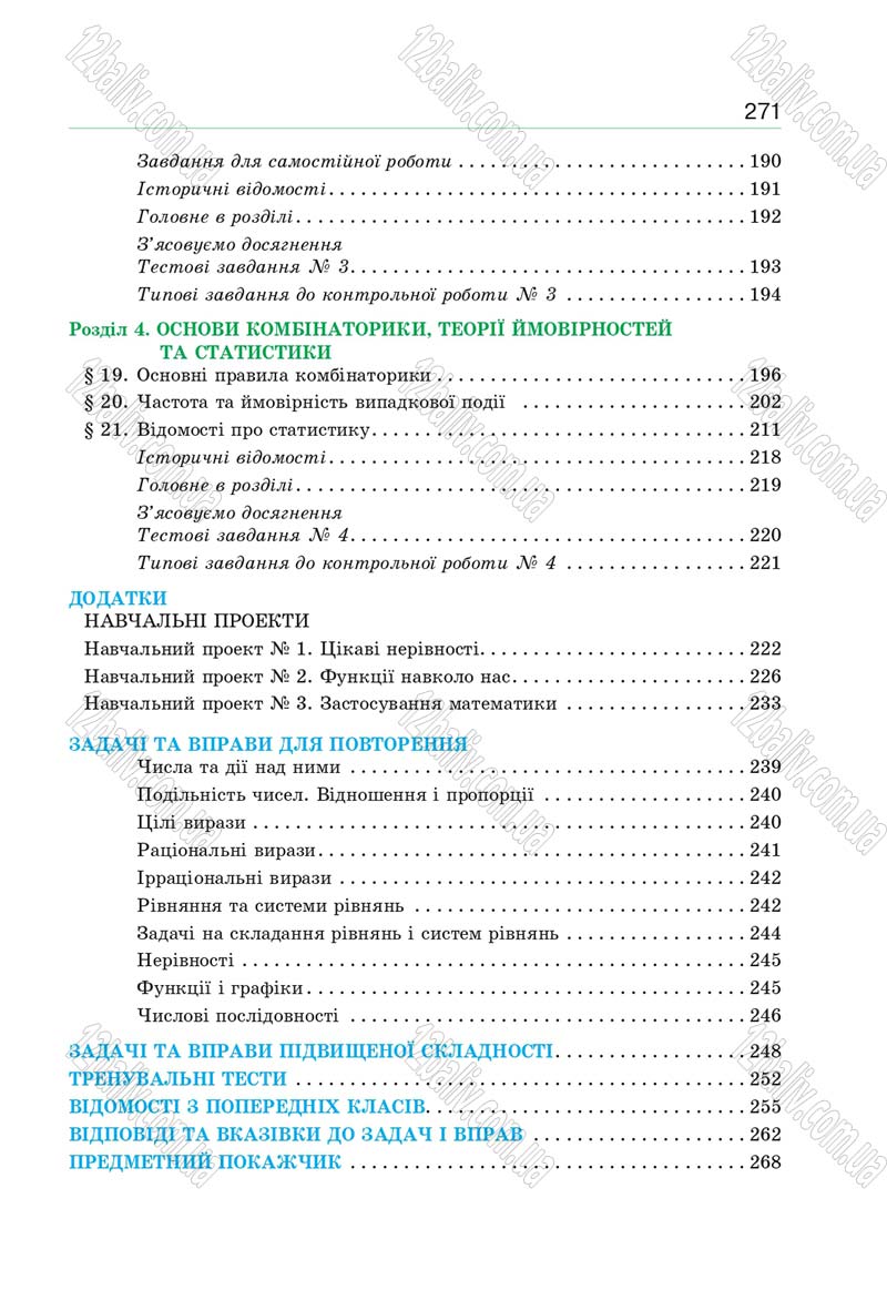 Сторінка 271 - Підручник Алгебра 9 клас Бевз 2017 - скачати