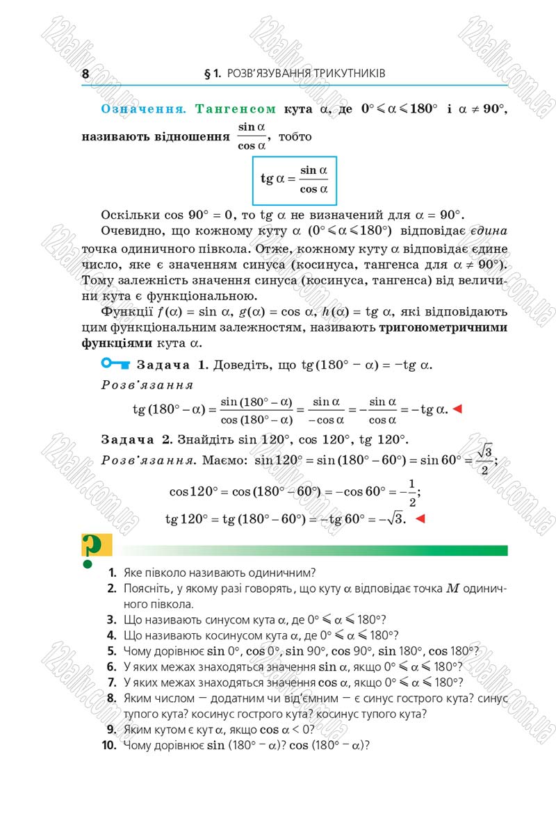 Сторінка 8 - Підручник Геометрія 9 клас Мерзляк Полонський 2017