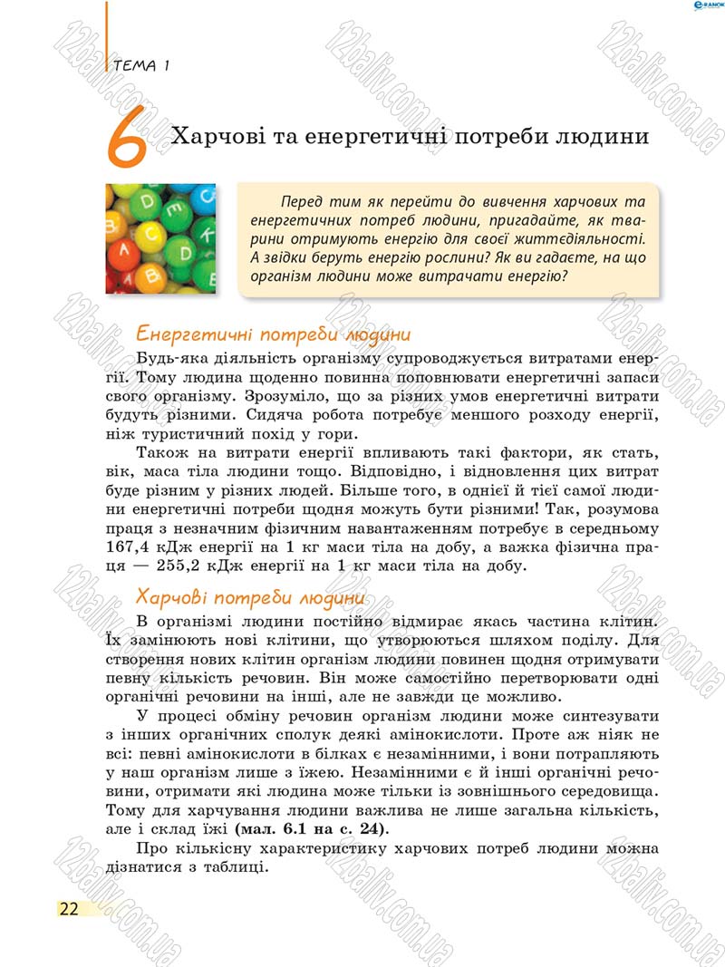 Сторінка 22 - Підручник Біологія 8 клас К.М. Задорожний 2016