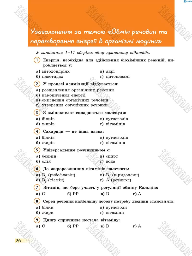 Сторінка 26 - Підручник Біологія 8 клас К.М. Задорожний 2016