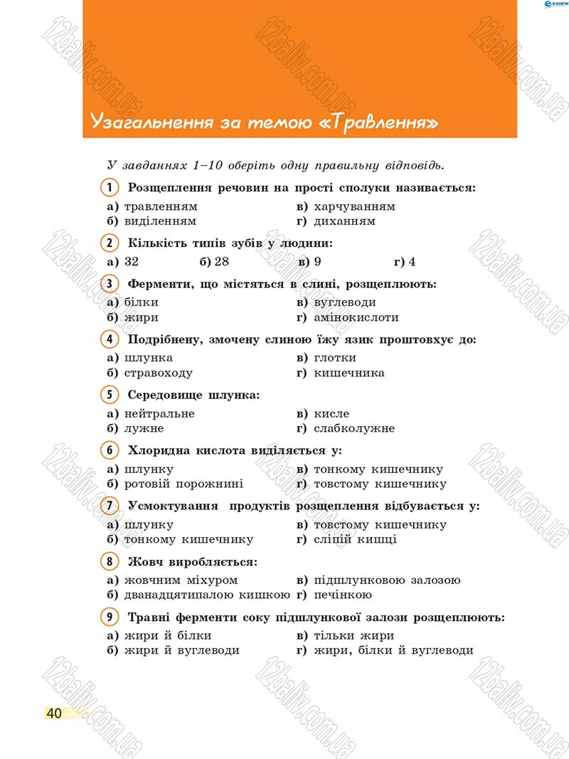 Сторінка 40 - Підручник Біологія 8 клас К.М. Задорожний 2016