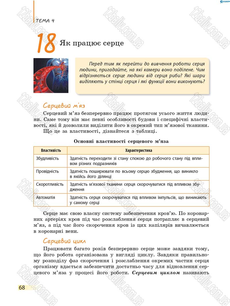 Сторінка 68 - Підручник Біологія 8 клас К.М. Задорожний 2016