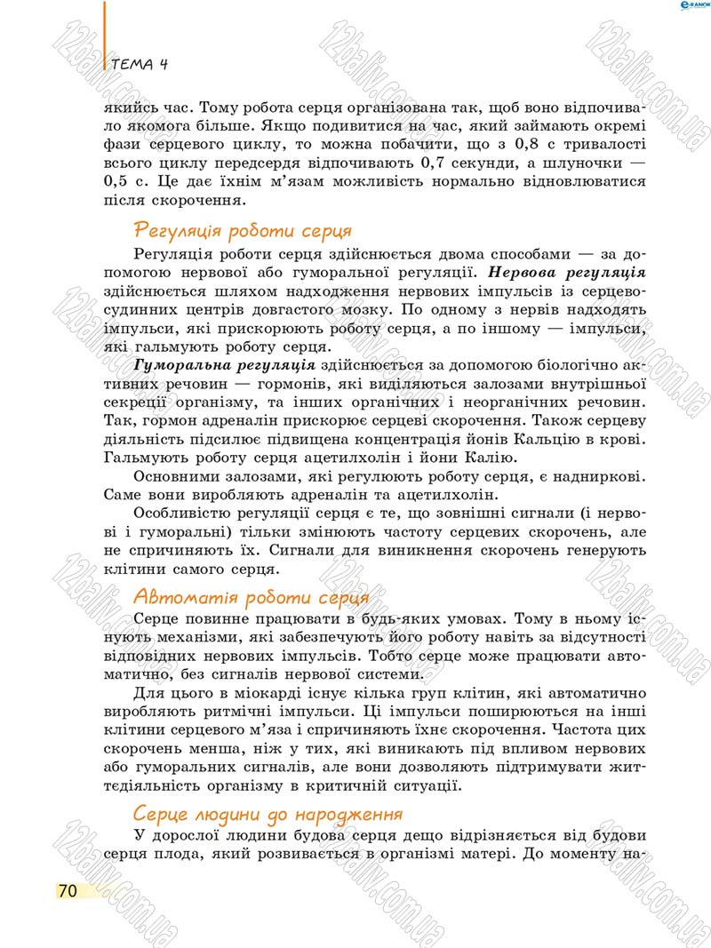 Сторінка 70 - Підручник Біологія 8 клас К.М. Задорожний 2016