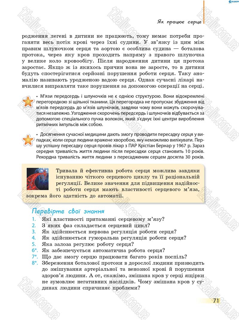 Сторінка 71 - Підручник Біологія 8 клас К.М. Задорожний 2016