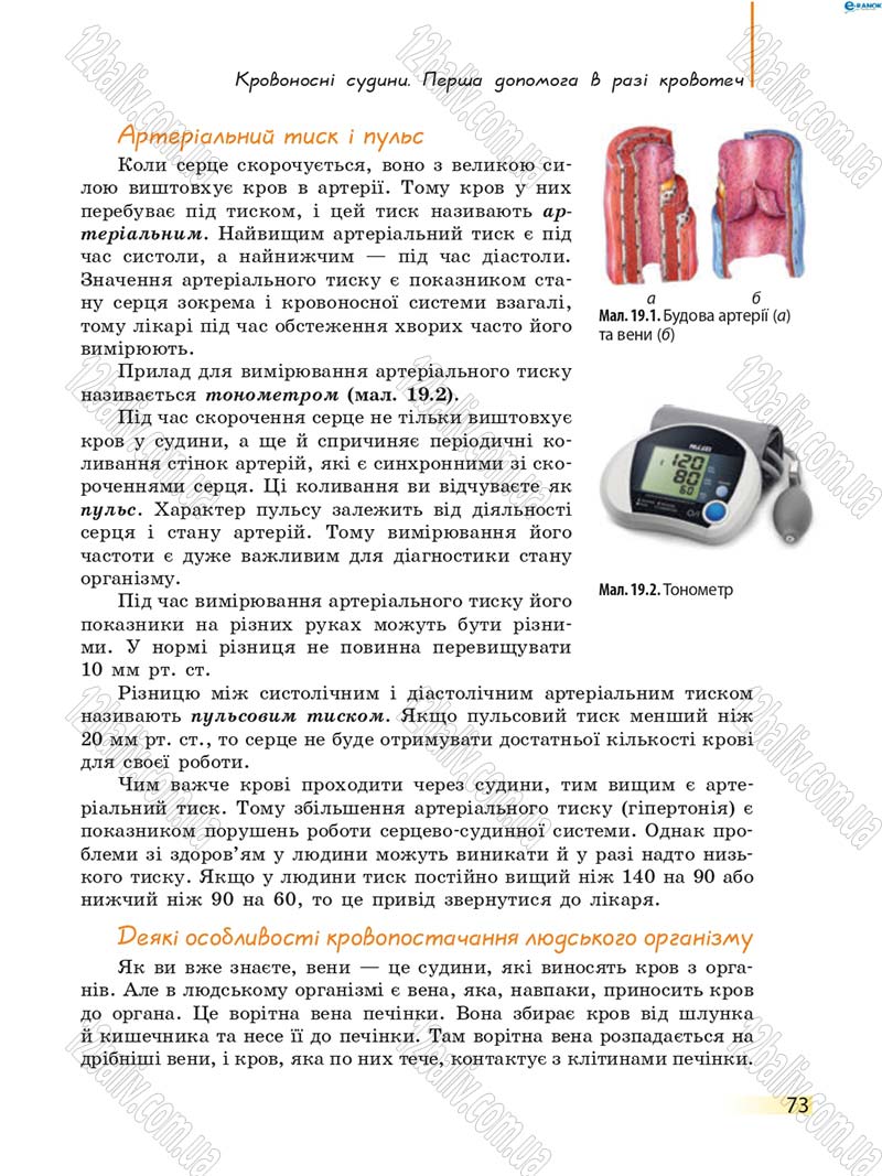 Сторінка 73 - Підручник Біологія 8 клас К.М. Задорожний 2016