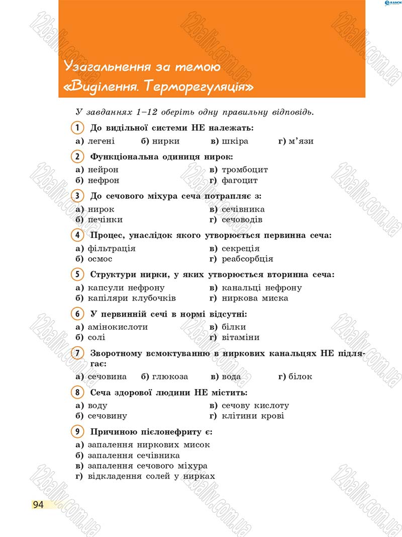 Сторінка 94 - Підручник Біологія 8 клас К.М. Задорожний 2016