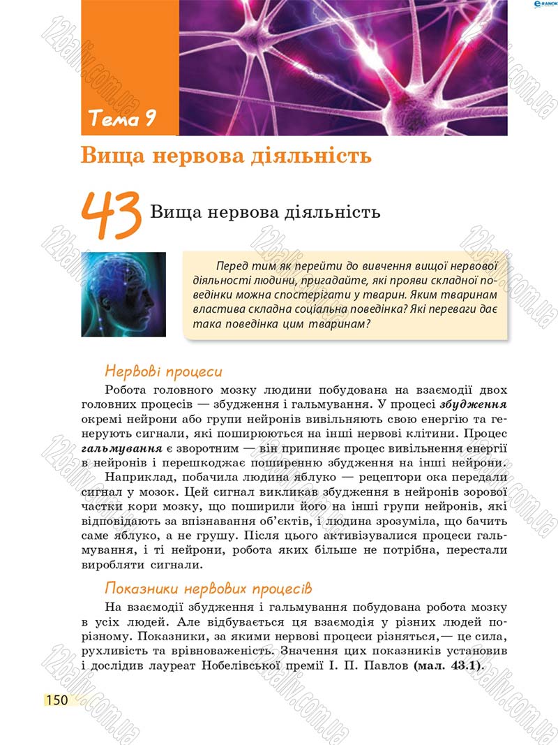 Сторінка 150 - Підручник Біологія 8 клас К.М. Задорожний 2016