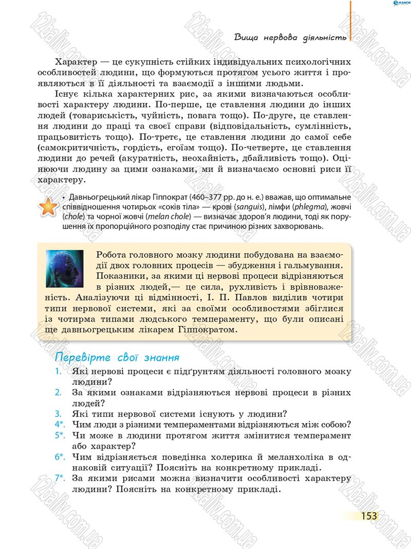 Сторінка 153 - Підручник Біологія 8 клас К.М. Задорожний 2016