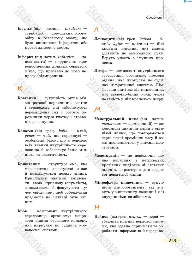 Сторінка 229 - Підручник Біологія 8 клас К.М. Задорожний 2016