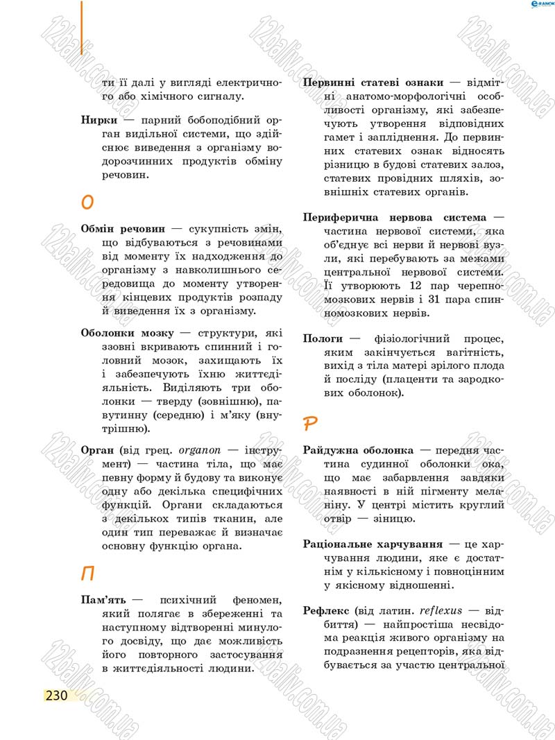 Сторінка 230 - Підручник Біологія 8 клас К.М. Задорожний 2016